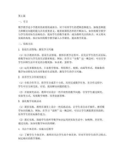 融入小学数学教学的实践(3篇)