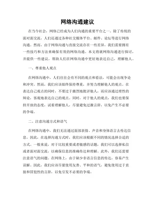 网络沟通建议