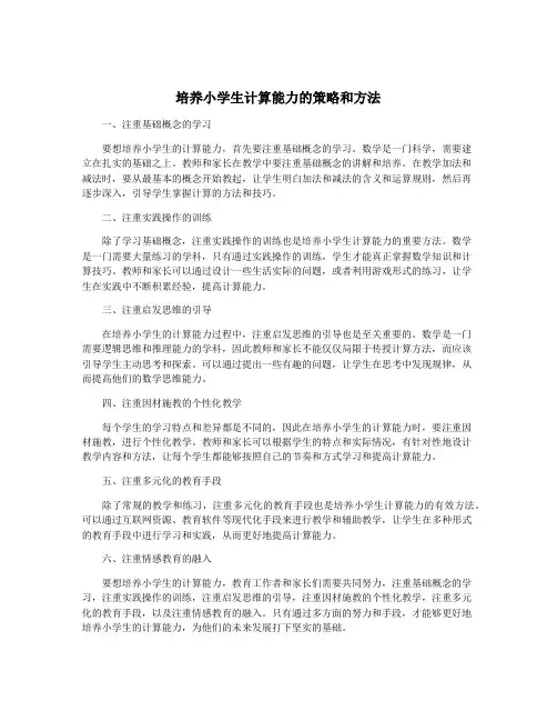 培养小学生计算能力的策略和方法