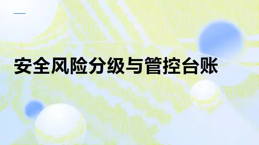 安全风险分级与管控台账