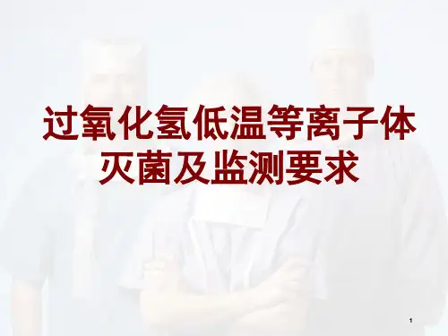 过氧化氢低温等离子灭菌及监测要求PPT精选课件