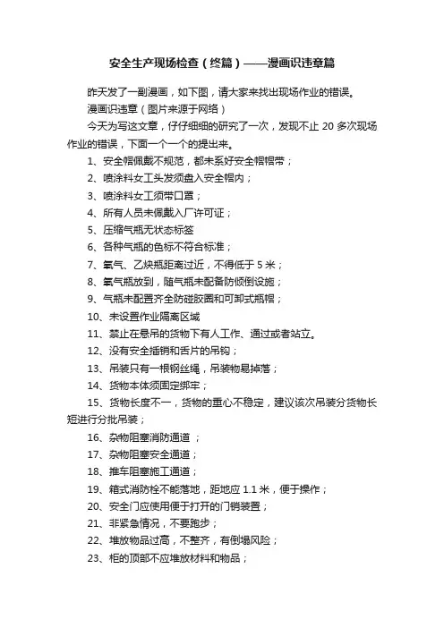 安全生产现场检查（终篇）——漫画识违章篇