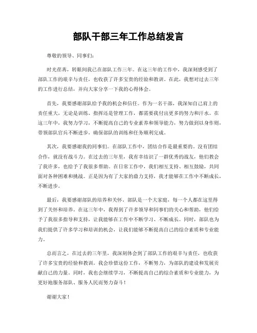 部队干部三年工作总结发言