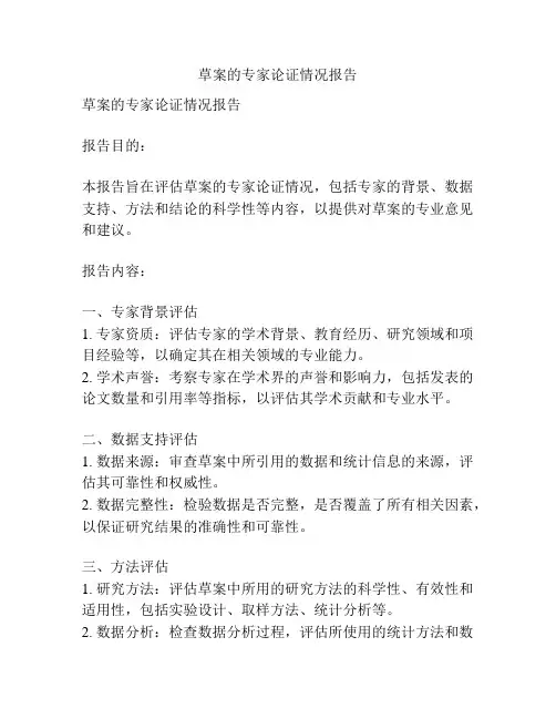 草案的专家论证情况报告