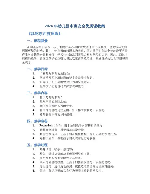2024年幼儿园中班安全优质课教案《乱吃东西有危险》