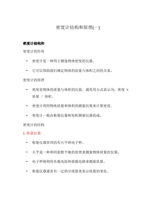 密度计结构和原理(一)