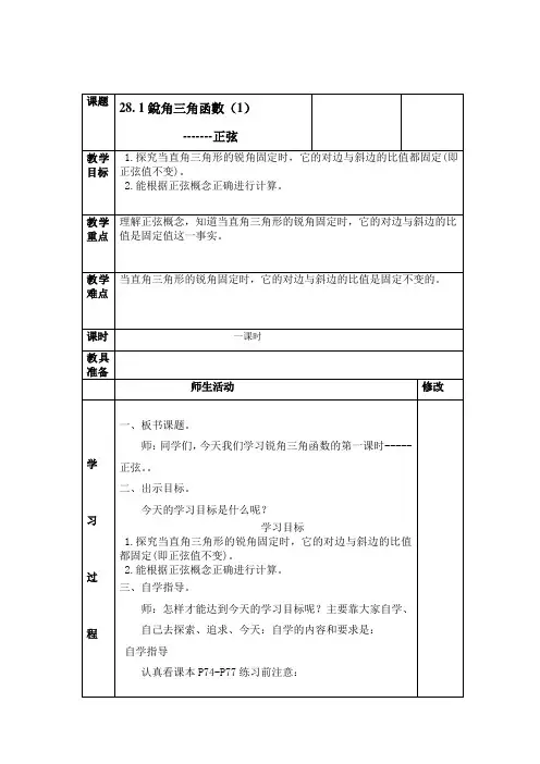 数学人教版九年级下册锐角三角函数教案-正弦
