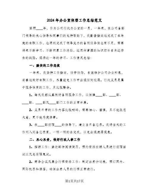 2024年办公室保密工作总结范文(6篇)