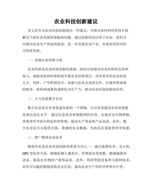 农业科技创新建议