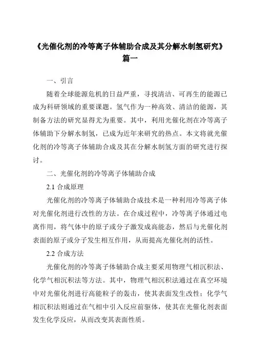 《2024年光催化剂的冷等离子体辅助合成及其分解水制氢研究》范文