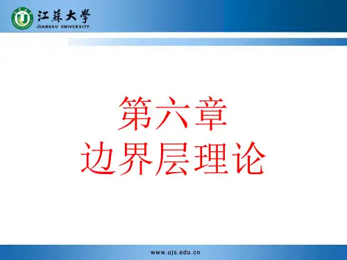 传输原理-第六章 边界层理论