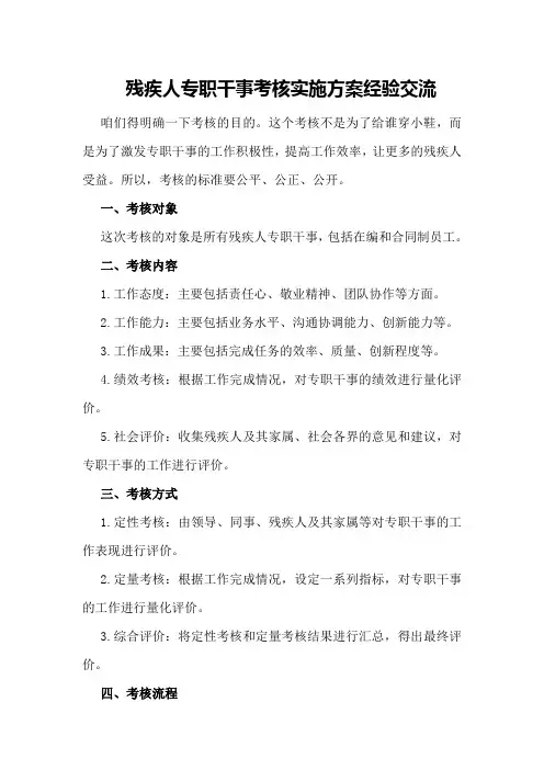 残疾人专职干事考核实施方案经验交流