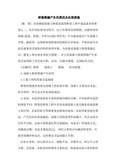 桥梁裂缝产生原因及处理措施