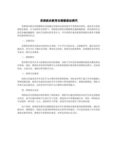 思想政治教育实践锻炼法探究