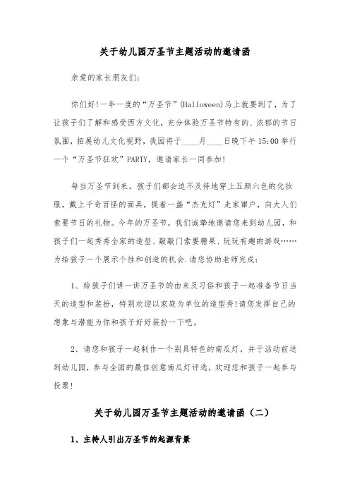 关于幼儿园万圣节主题活动的邀请函(六篇)