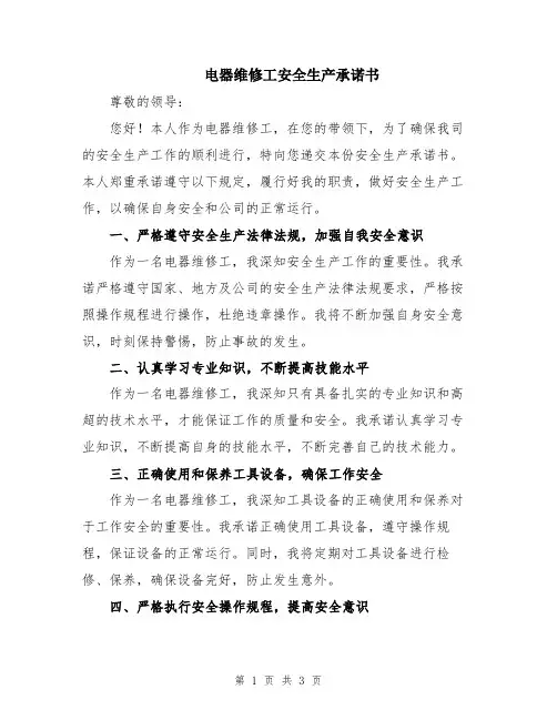 电器维修工安全生产承诺书