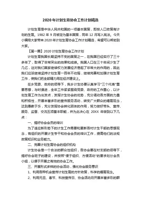2020年计划生育协会工作计划精选