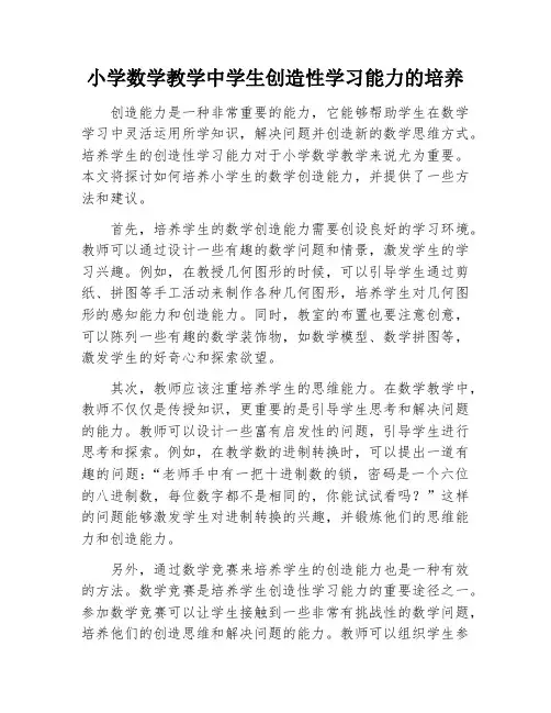 小学数学教学中学生创造性学习能力的培养