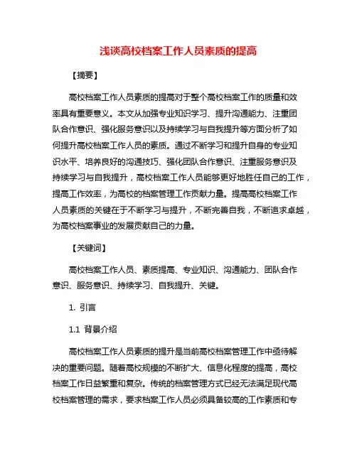 浅谈高校档案工作人员素质的提高