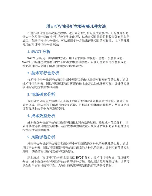 项目可行性分析主要有哪几种方法
