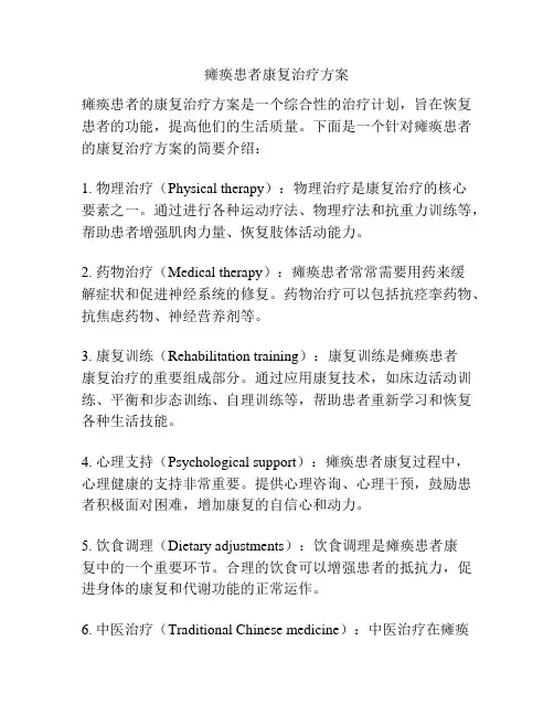 瘫痪患者康复治疗方案