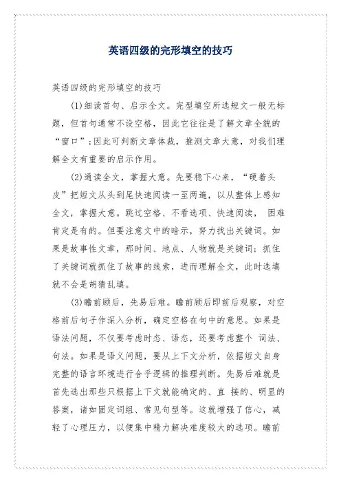 英语四级的完形填空的技巧
