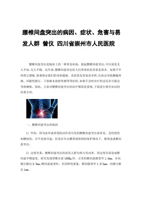 腰椎间盘突出的病因、症状、危害与易发人群曾仪四川省崇州市人民医院