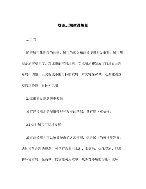 城市近期建设规划