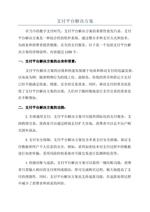 支付平台解决方案