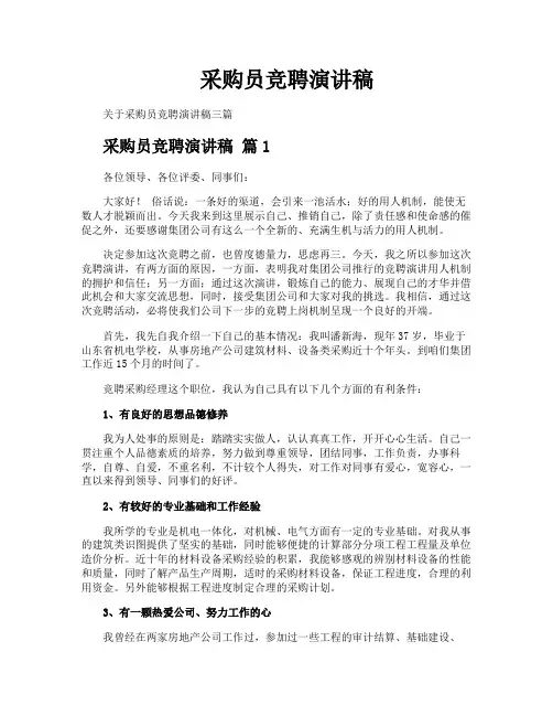 采购员竞聘演讲稿