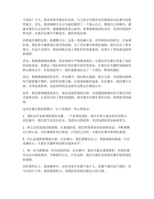 篮球活动比赛获奖感言