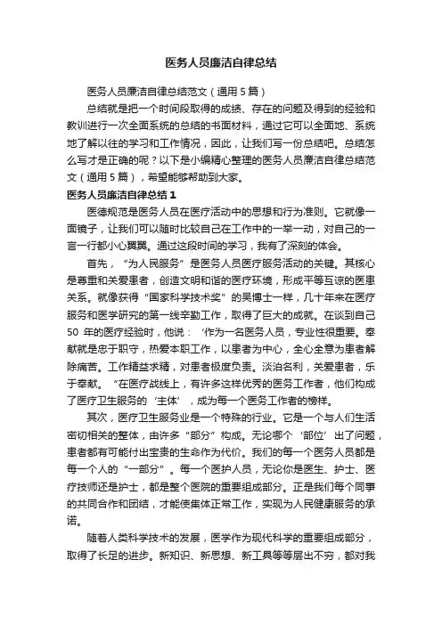 医务人员廉洁自律总结范文（通用5篇）