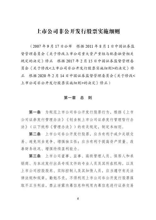 《上市公司非公开发行股票实施细则》