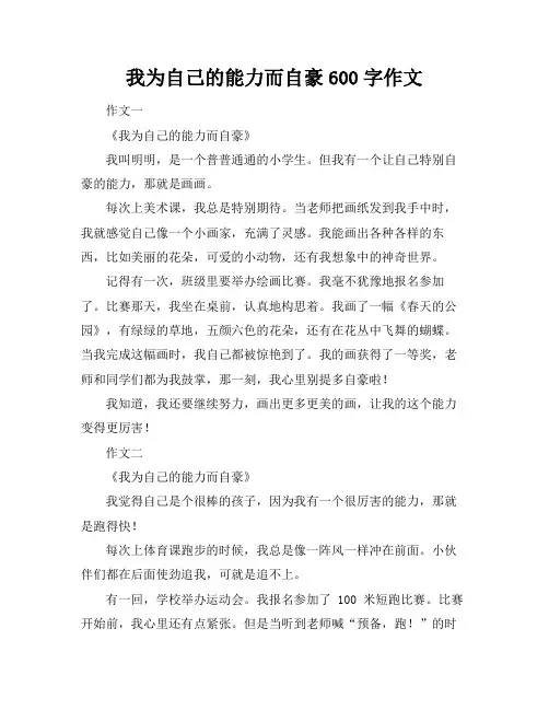 我为自己的能力而自豪600字作文