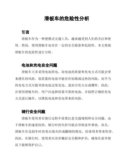 滑板车的危险性分析