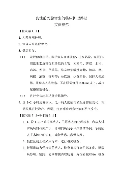 良性前列腺增生的临床护理路径