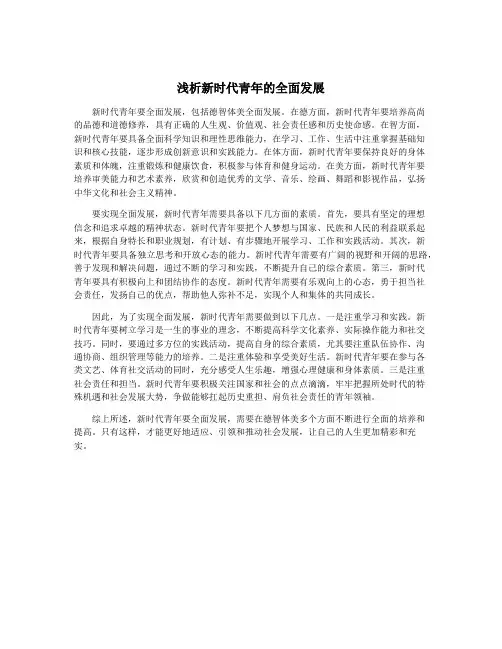 浅析新时代青年的全面发展