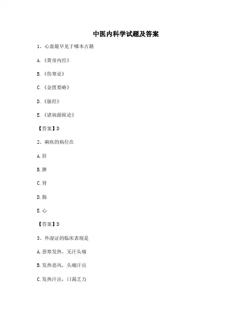 中医内科学8(含答案)