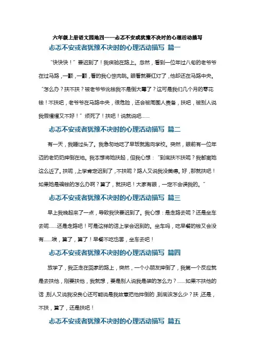 六年级上册语文园地四——忐忑不安或犹豫不决时的心理活动描写