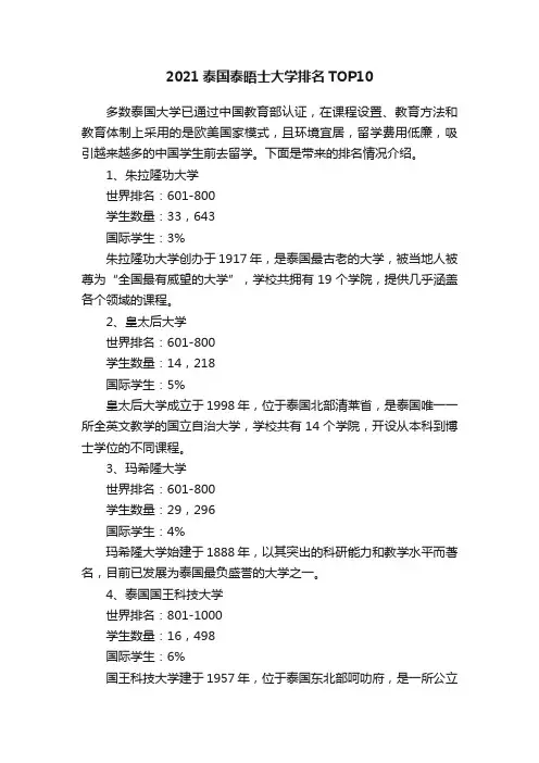 2021泰国泰晤士大学排名TOP10