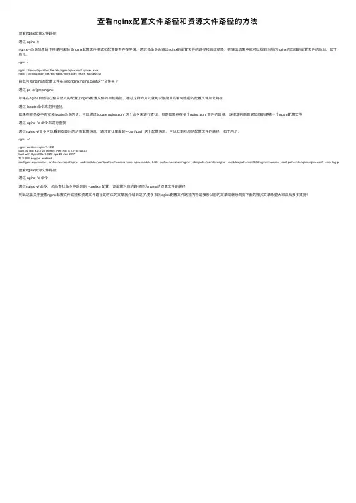 查看nginx配置文件路径和资源文件路径的方法