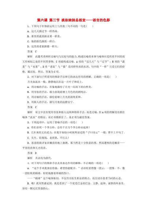 高中语文 第六课 第三节 淡妆浓抹总相宜-语言的色彩同步练习 新人教版选修《语言文字应用》