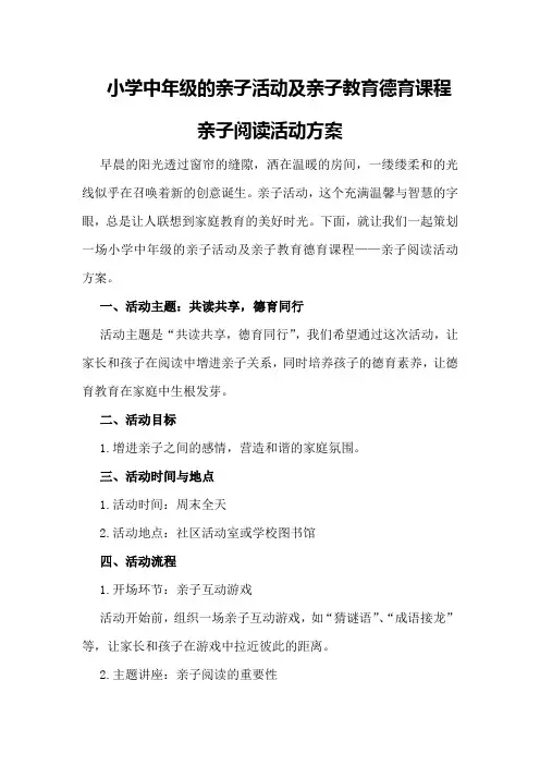 小学中年级的亲子活动及亲子教育德育课程 亲子阅读活动方案