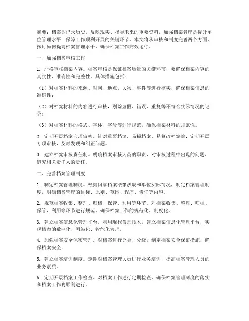 审核完善档案管理制度