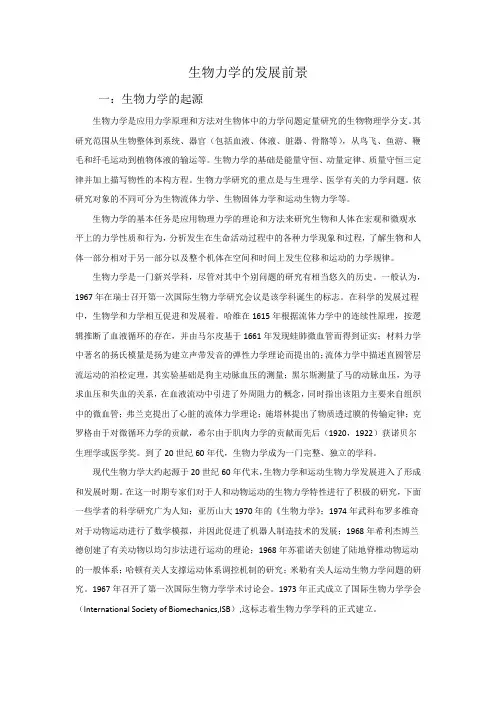 生物力学的发展前景