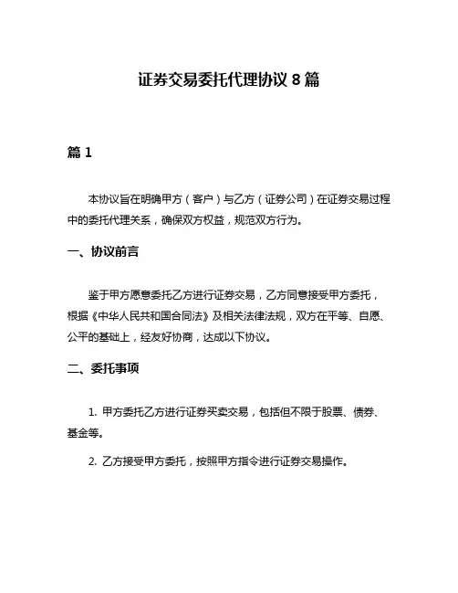 证券交易委托代理协议8篇