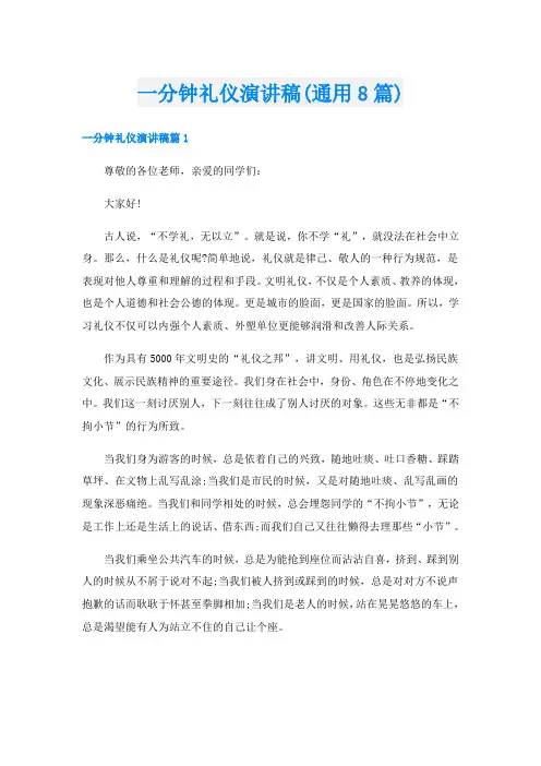 一分钟礼仪演讲稿(通用8篇)