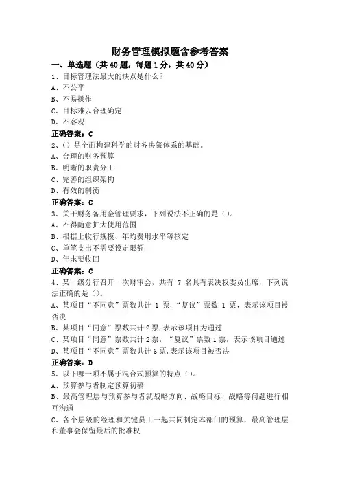 财务管理模拟题含参考答案