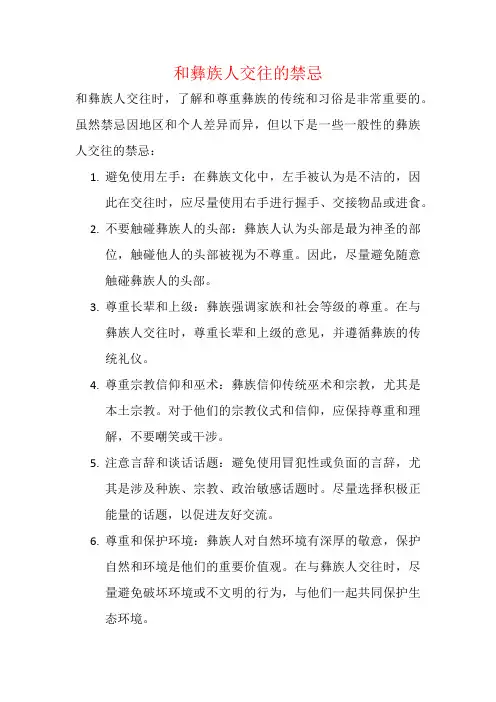 和彝族人交往的禁忌