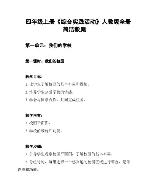 四年级上册《综合实践活动》人教版全册简洁教案